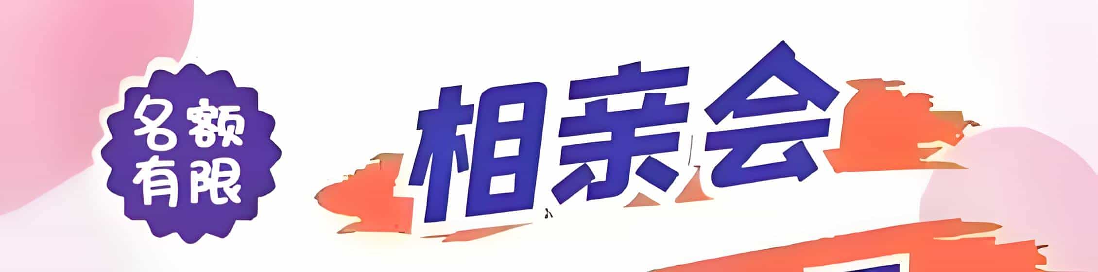 邢台吉缘网相亲会 线下交友活动
